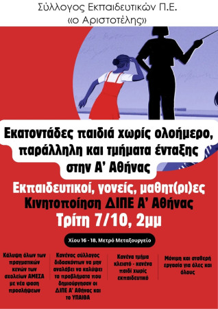 Αριστοτέλης: Τρίτη 2/10 2μμ - Κινητοποίηση ΔΙΠΕ Α' Αθήνας. ΥΠΑΙΘΑ και ΔΙΠΕ κλείνουν ολοήμερα τμήματα, αφήνουν παιδιά χωρίς παράλληλη και τμήματα ένταξης